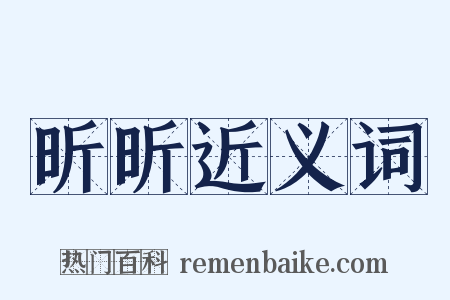 昕昕近义词是什么意思的图片